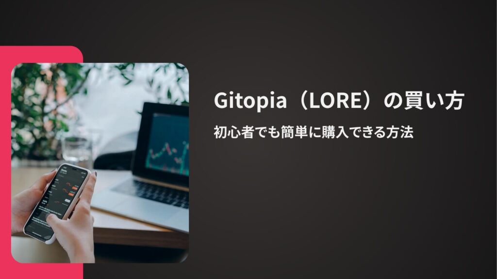 Gitopia(LORE)の買い方|初心者でも簡単に購入できる方法