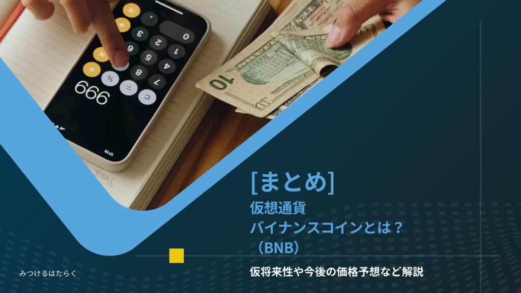 まとめ:BNBは今後も注目の仮想通貨?