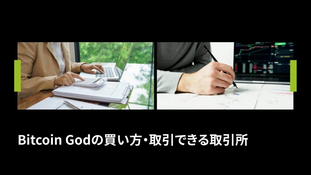 Bitcoin Godの買い方・取引できる取引所
