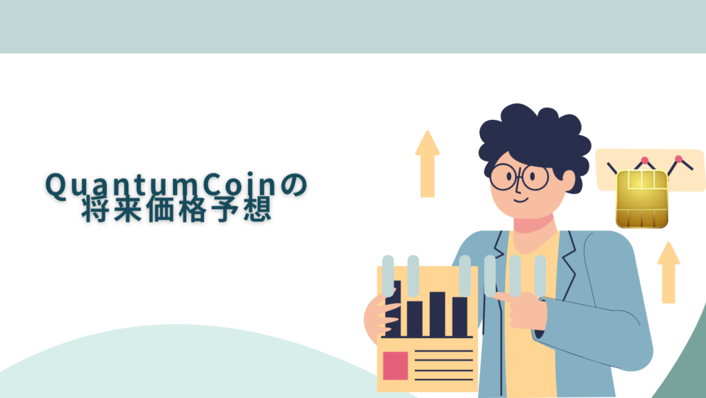 QuantumCoinの将来価格予想