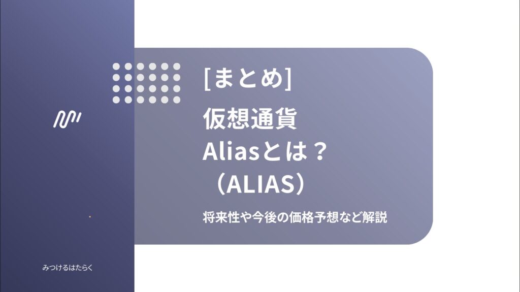 まとめ|Aliasは買うべき?今後に期待できる仮想通貨?
