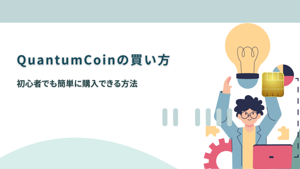QuantumCoinの買い方|初心者でも簡単に購入できる方法