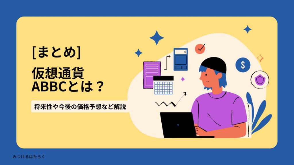 まとめ|ABBCは将来性のある仮想通貨?
