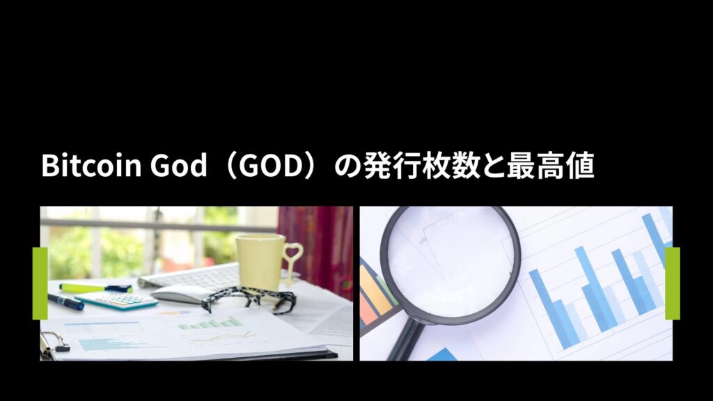 Bitcoin God(GOD)の発行枚数と最高値