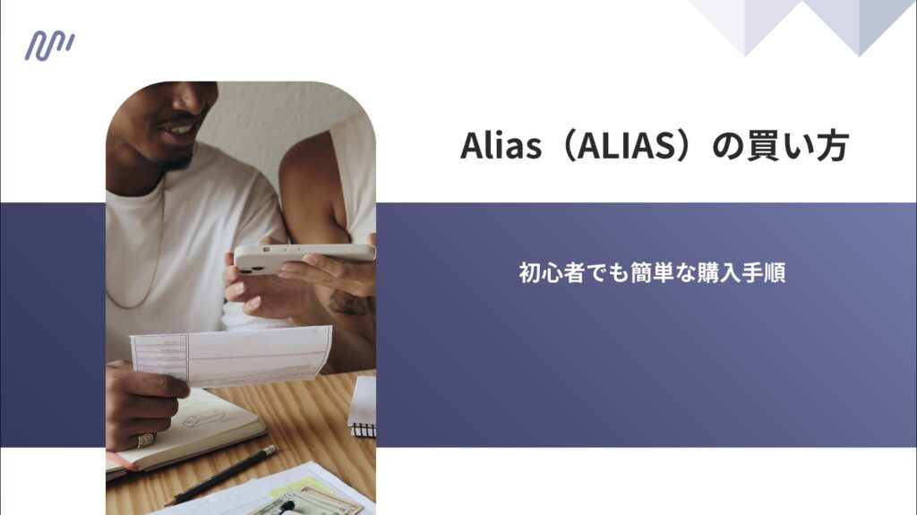 Alias(ALIAS)の買い方|初心者でも簡単な購入手順