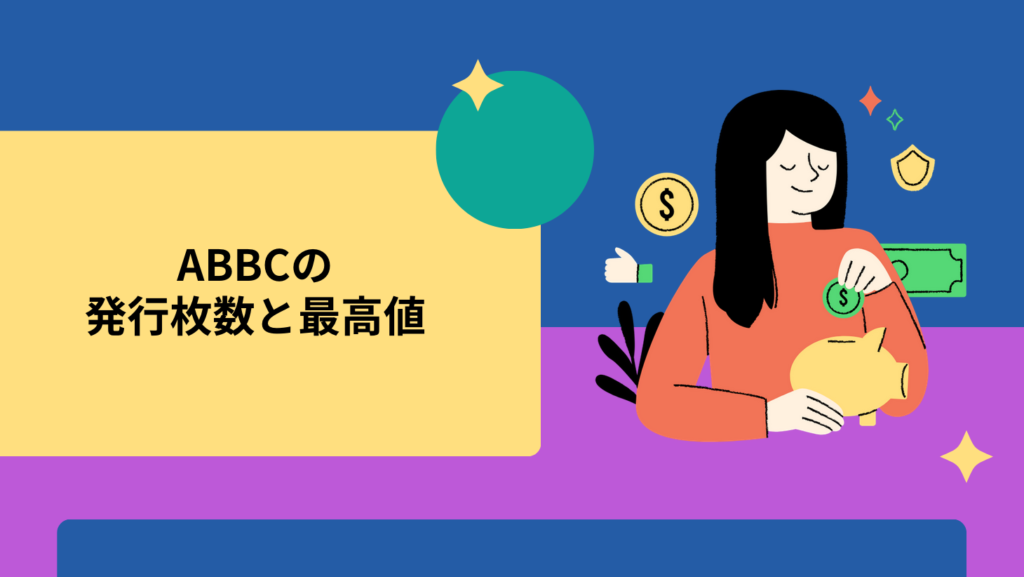 ABBCの発行枚数と最高値