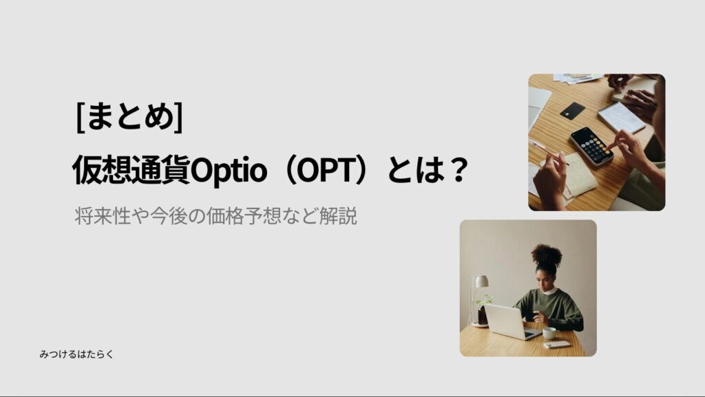 まとめ|Optioは買うべき?投資判断のポイント