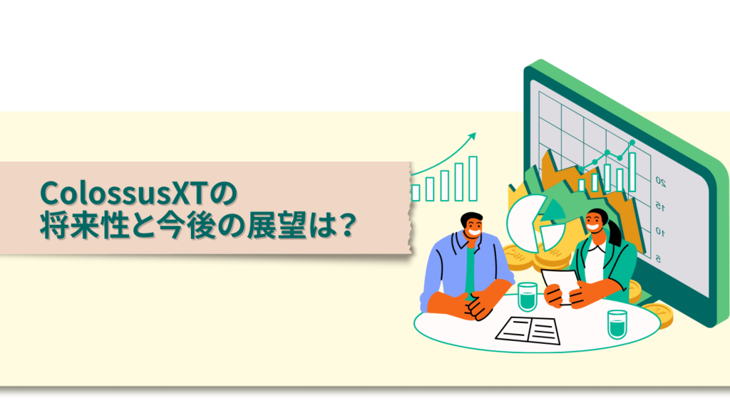 ColossusXTの将来性と今後の展望は?