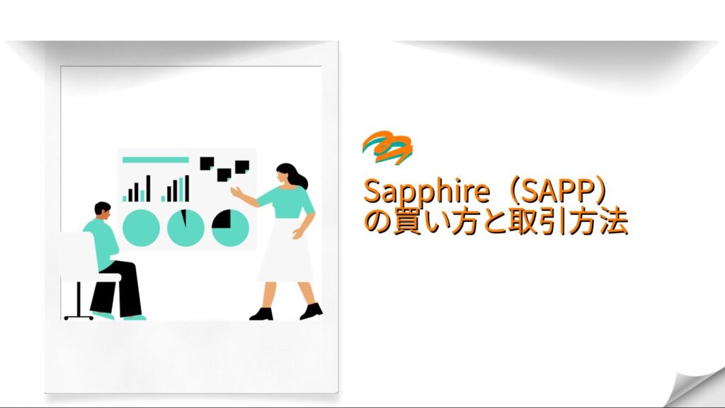 Sapphire(SAPP)の買い方と取引方法