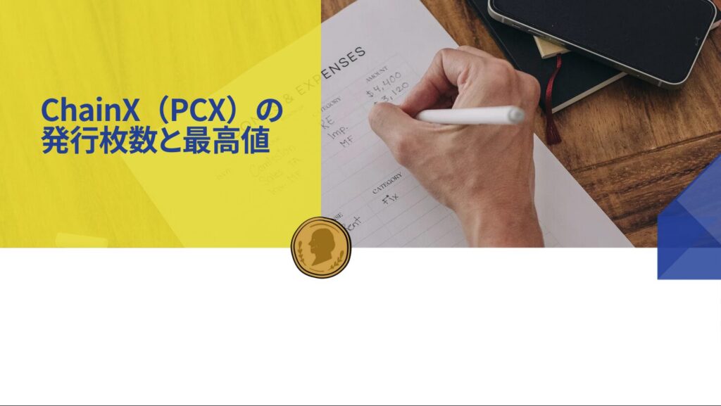 ChainX(PCX)の発行枚数と最高値