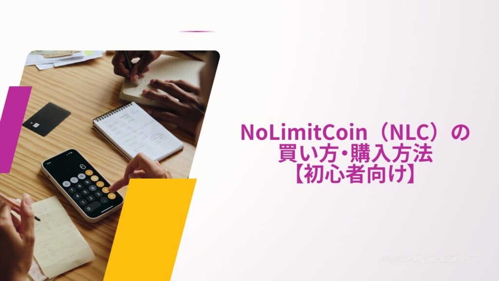 NoLimitCoin(NLC)の買い方・購入方法【初心者向け】