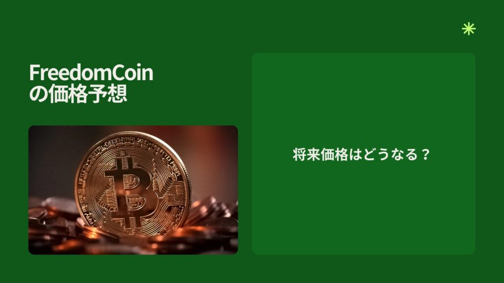 FreedomCoinの価格予想|将来価格はどうなる?