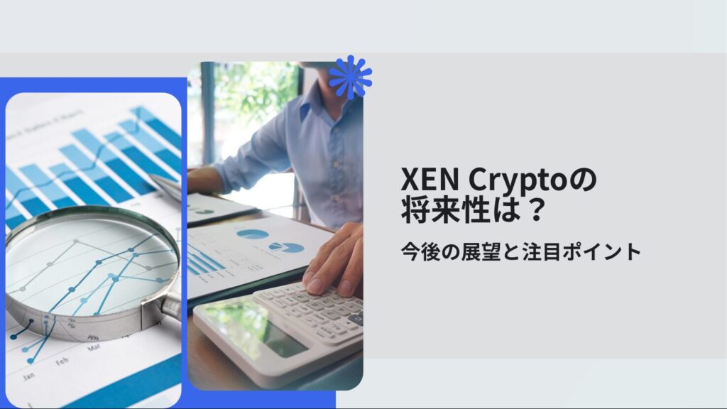 XEN Cryptoの将来性は?今後の展望と注目ポイント
