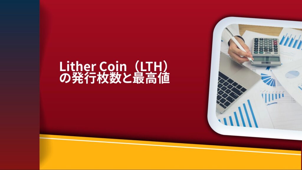 Lither Coin(LTH)の発行枚数と最高値