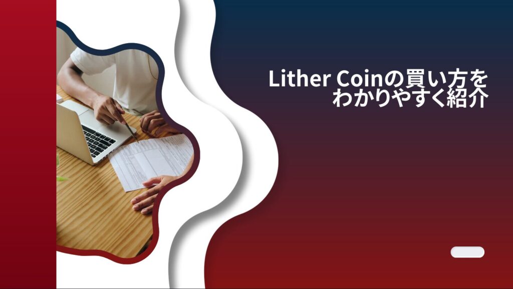 Lither Coinの買い方をわかりやすく紹介