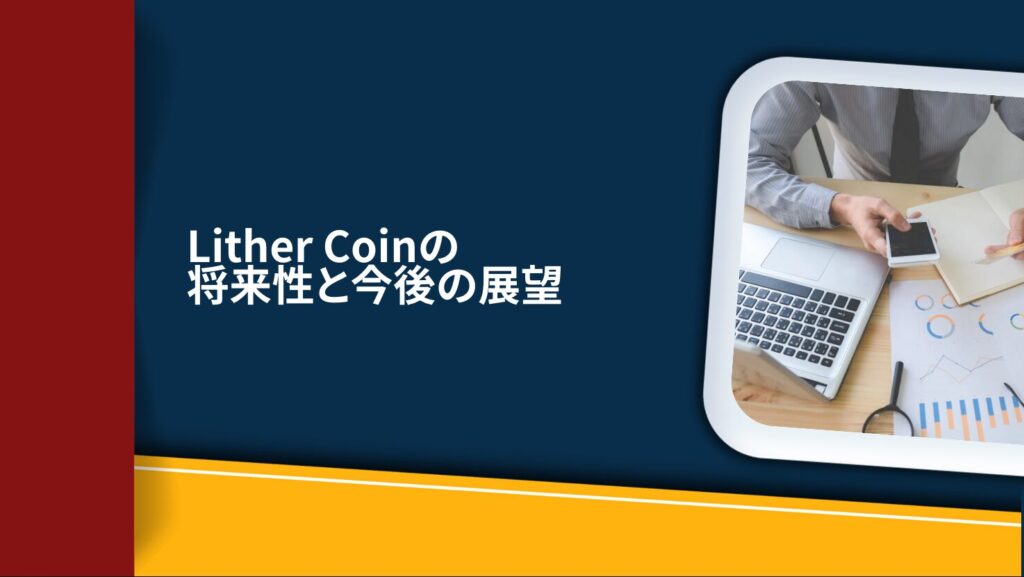 Lither Coinの将来性と今後の展望