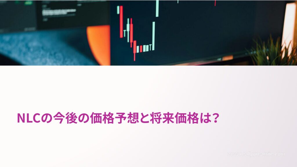 NLCの今後の価格予想と将来価格は?