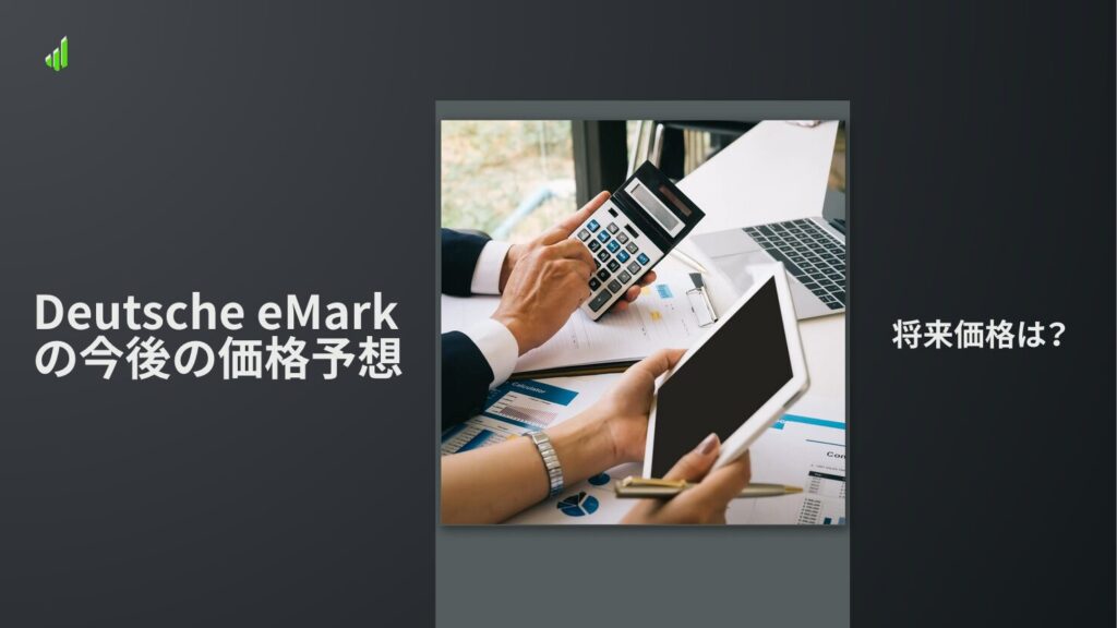 Deutsche eMarkの今後の価格予想｜将来価格は？