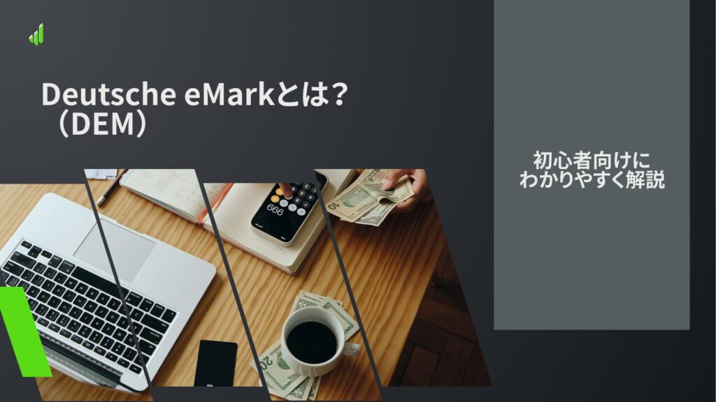 Deutsche eMark（DEM）とは？初心者向けにわかりやすく解説