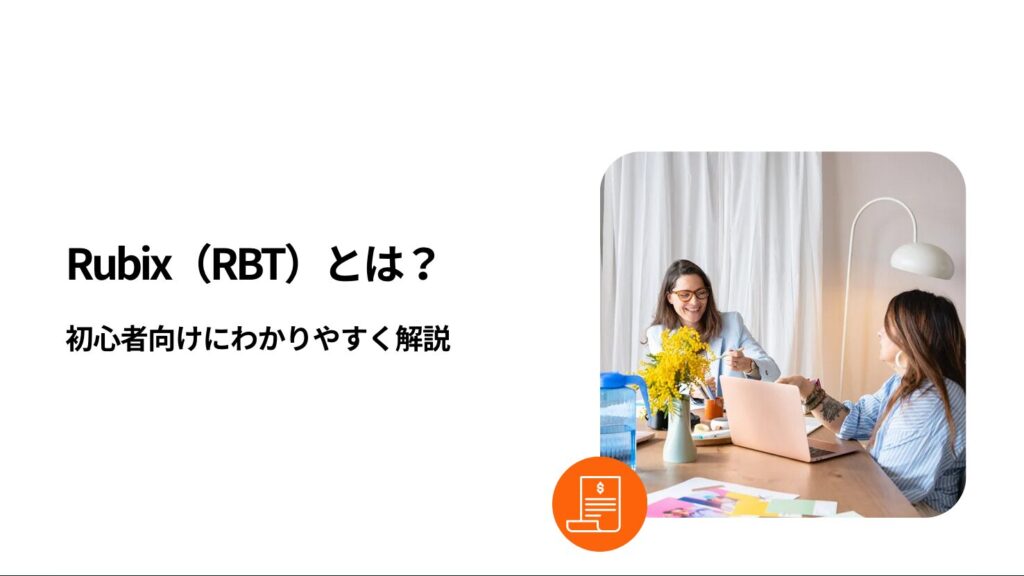 Rubix(RBT)とは?初心者向けにわかりやすく解説