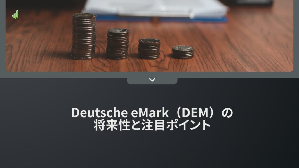 Deutsche eMark（DEM）の将来性と注目ポイント