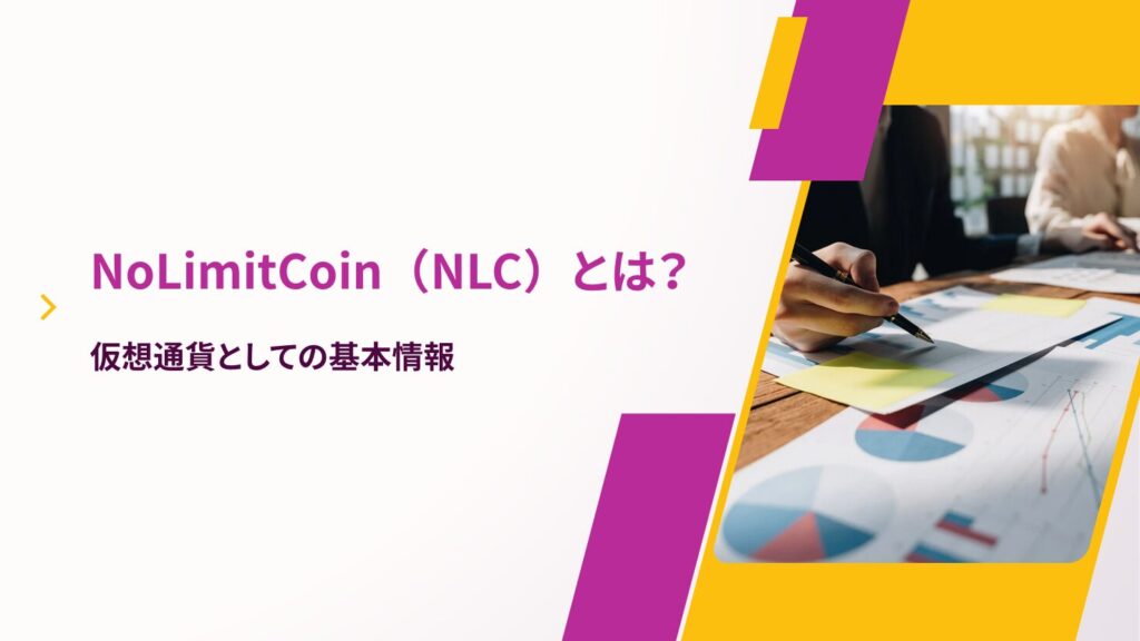NoLimitCoin(NLC)とは?仮想通貨としての基本情報