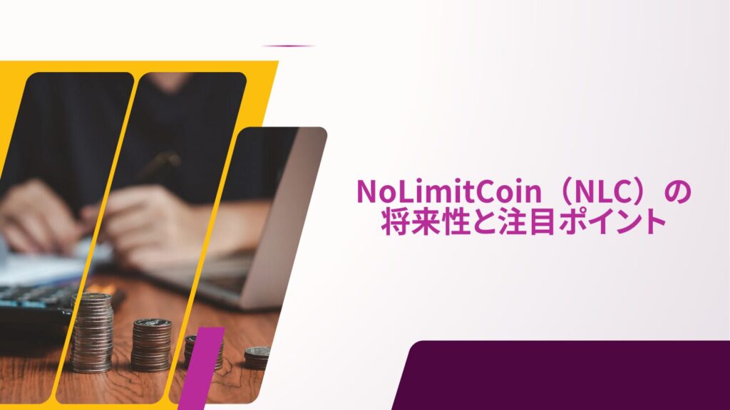 NoLimitCoin(NLC)の将来性と注目ポイント