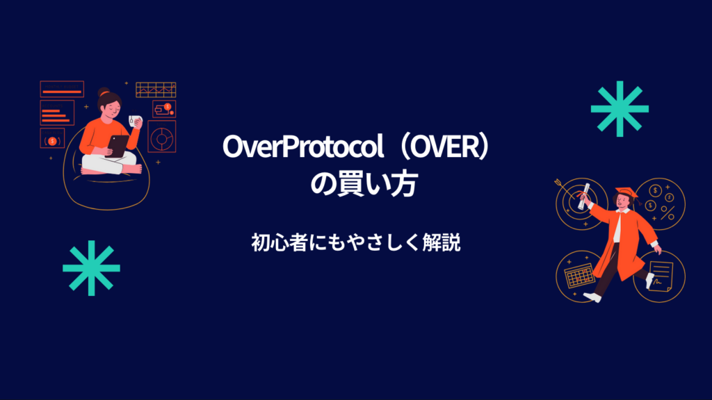 OverProtocol(OVER)の買い方|初心者にもやさしく解説