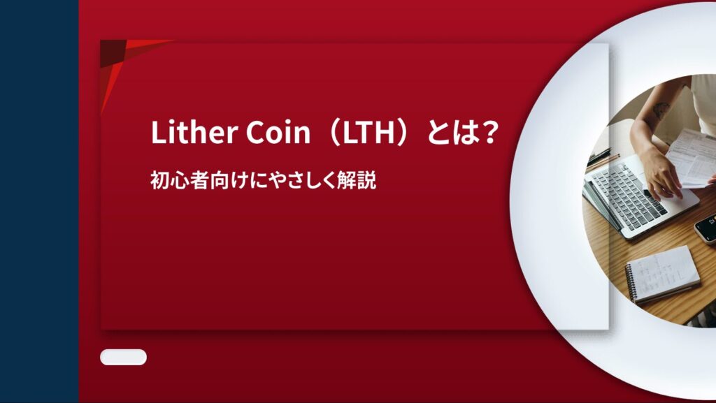 Lither Coin(LTH)とは?初心者向けにやさしく解説