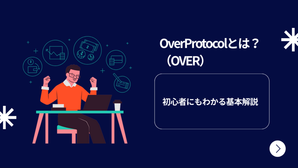 OverProtocol(OVER)とは?初心者にもわかる基本解説