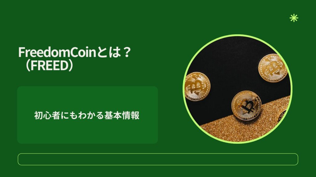 FreedomCoin(FREED)とは?初心者にもわかる基本情報