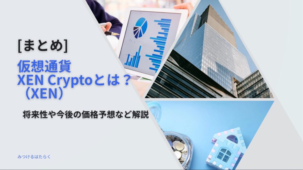 まとめ:XEN Cryptoは今後注目の仮想通貨になる?