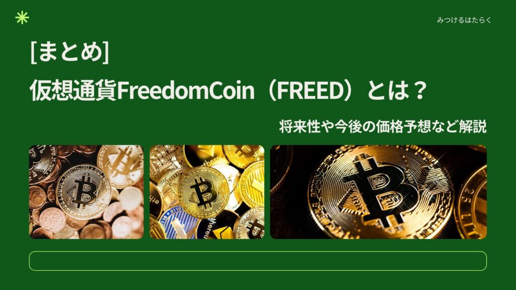 まとめ|FreedomCoinはこれから注目すべき仮想通貨なのか?