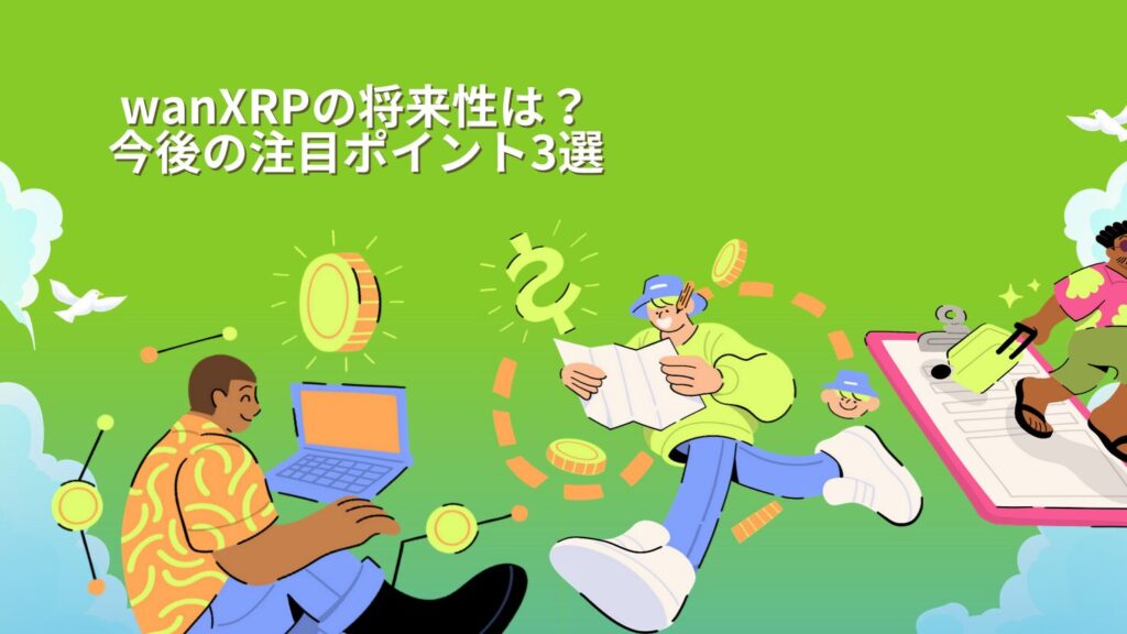 wanXRPの将来性は?今後の注目ポイント3選