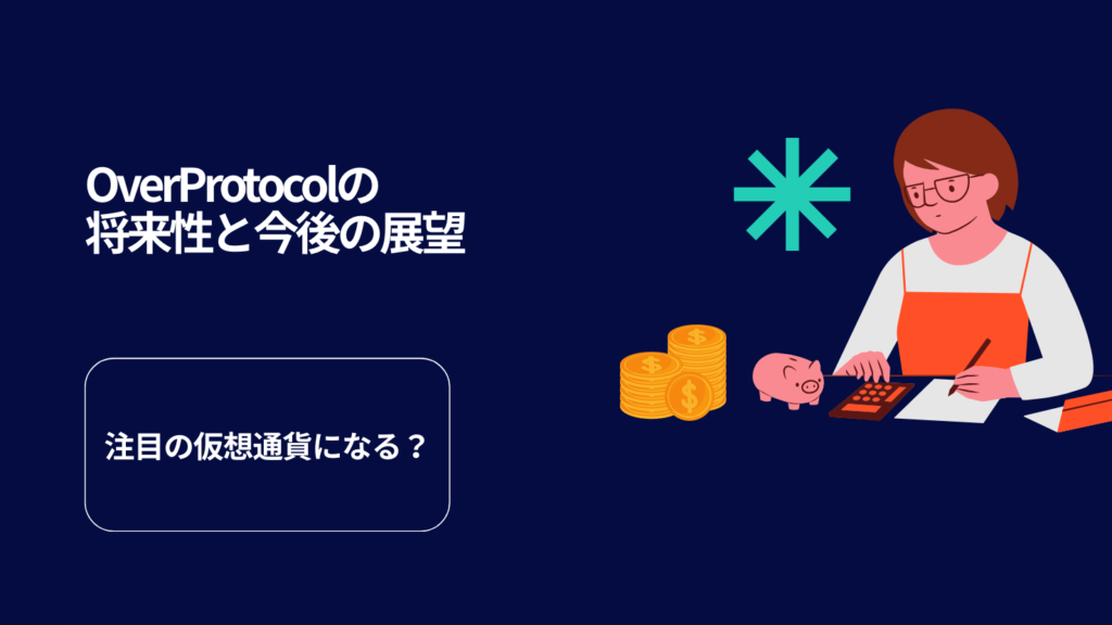 OverProtocolの将来性と今後の展望|注目の仮想通貨になる?