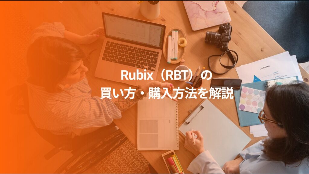 Rubix(RBT)の買い方・購入方法を解説