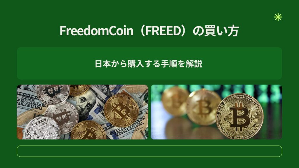 FreedomCoin(FREED)の買い方|日本から購入する手順を解説