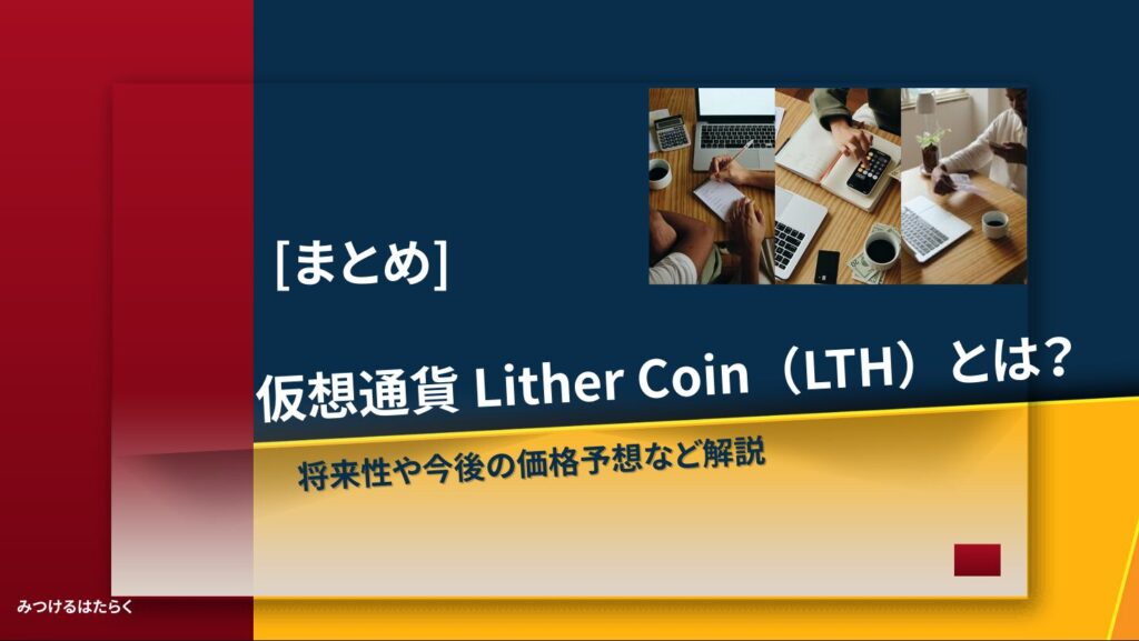 まとめ|Lither Coinは今後注目の仮想通貨?