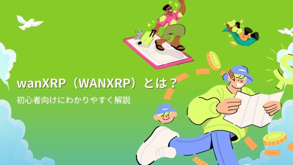 wanXRP(WANXRP)とは?初心者向けにわかりやすく解説