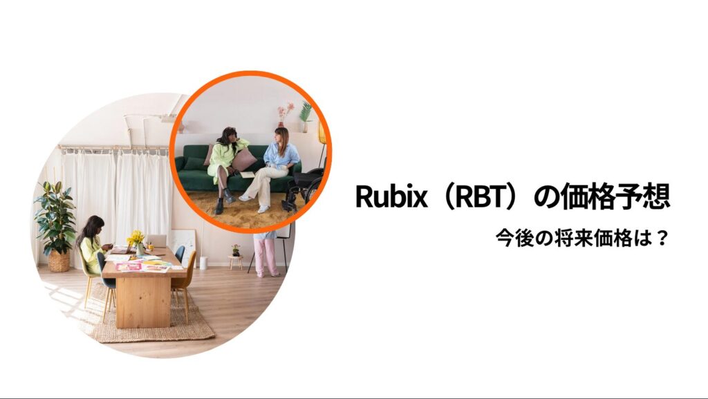Rubix(RBT)の価格予想|今後の将来価格は?