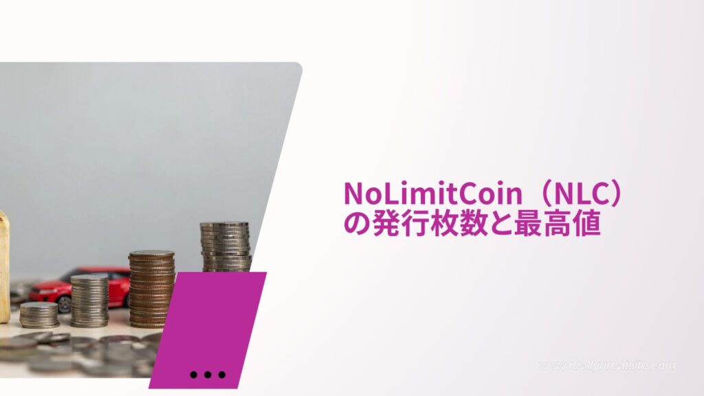 NoLimitCoin(NLC)の発行枚数と最高値