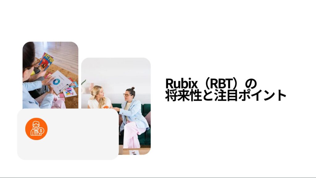 Rubix(RBT)の将来性と注目ポイント