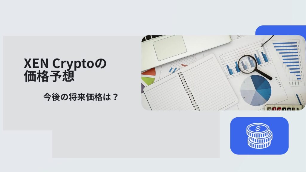 XEN Cryptoの価格予想|今後の将来価格は?
