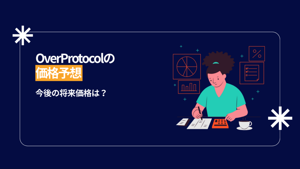OverProtocolの価格予想|今後の将来価格は?