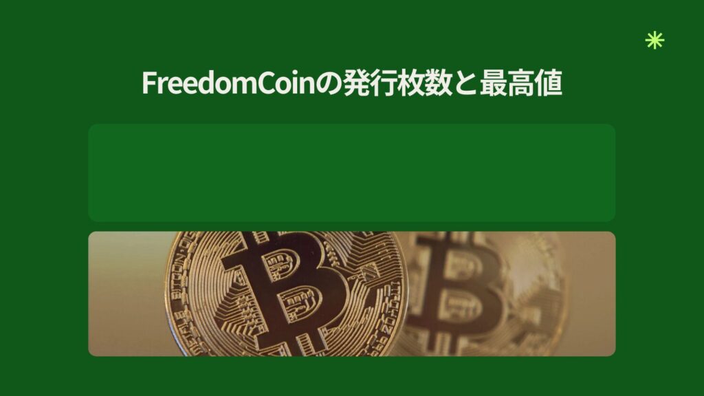 FreedomCoinの発行枚数と最高値