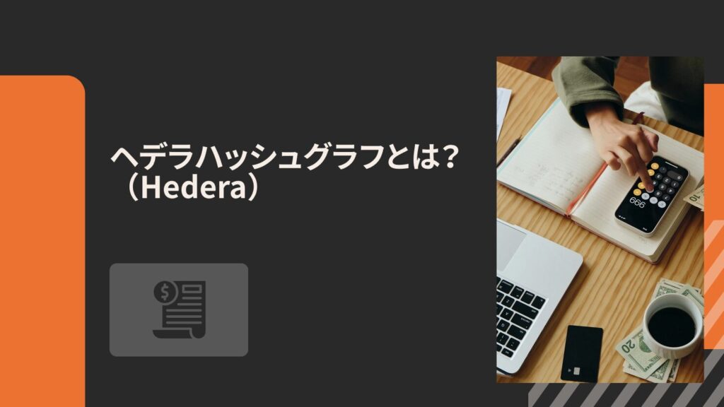 ヘデラハッシュグラフ（Hedera）とは？