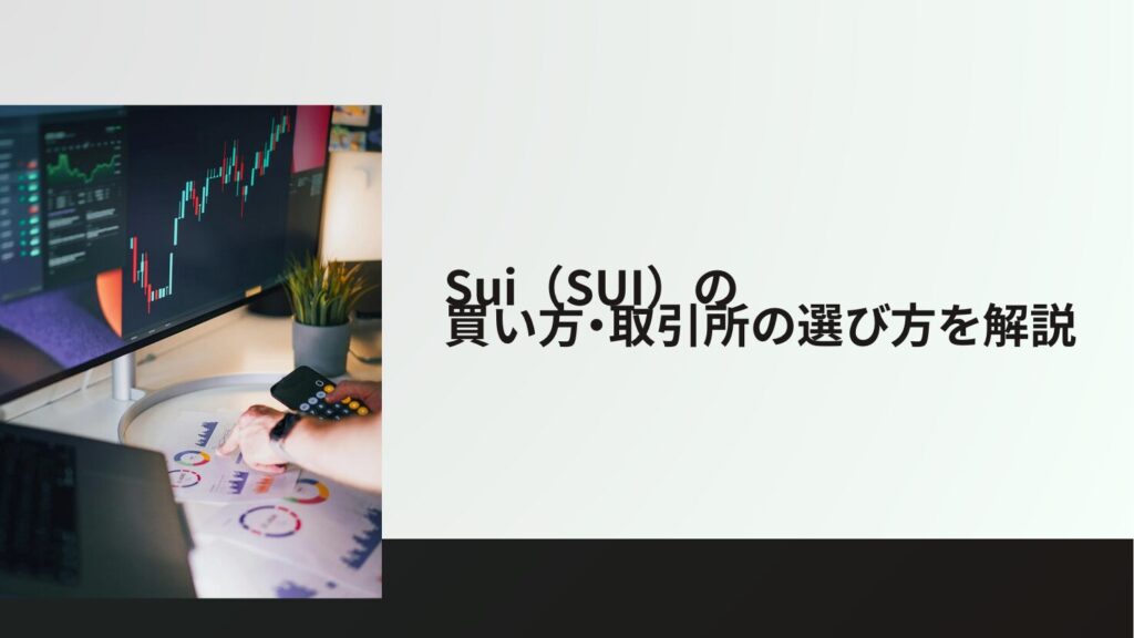 Sui(SUI)の買い方・取引所の選び方を解説