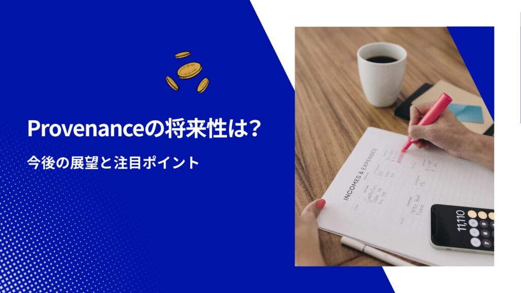 Provenanceの将来性は?今後の展望と注目ポイント