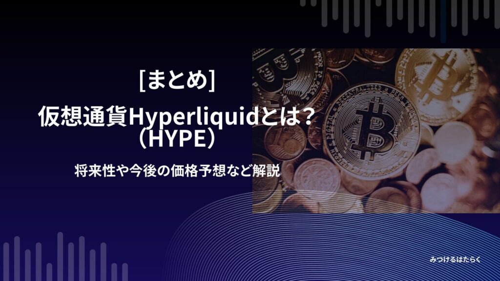 まとめ|Hyperliquid(HYPE)は買うべき?将来性は?