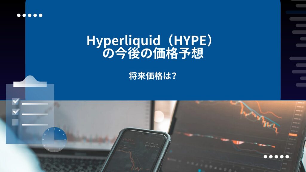 Hyperliquid(HYPE)の今後の価格予想|将来価格は?